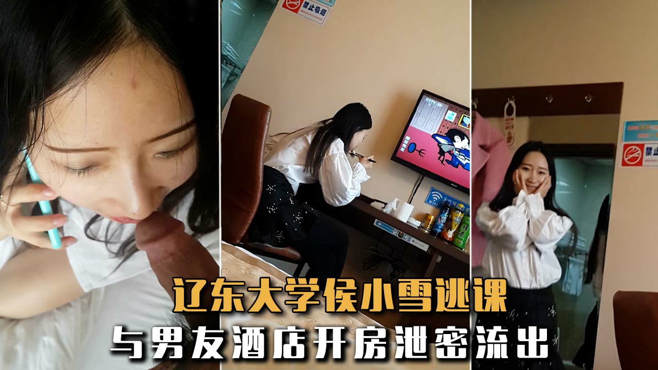 【极品反差婊】辽东大学侯小雪逃课与男友酒店开房泄密流出！-猎奇吃瓜