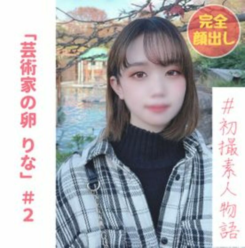 FC2精品无码PPV_2943346_無完全顔出し芸術家の卵りなちゃん２_動物園デー2ト