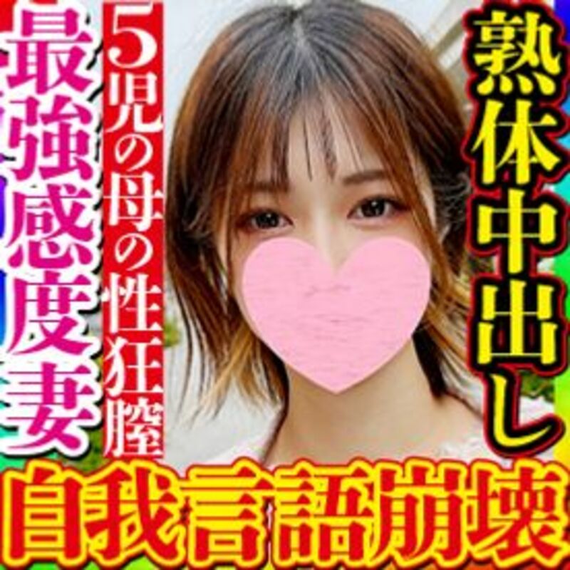 FC2精品无码PPV_2904400_無素人個撮ブッ壊れ最強感度で挿入してるだけで即絶頂する5人の子供を育