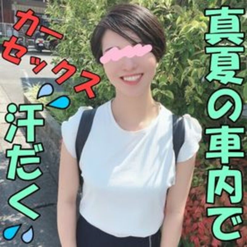 FC2精品无码PPV_3009188_無修正ｘ個人撮影地獄の真夏の車内でショートカット美女とカーセックス