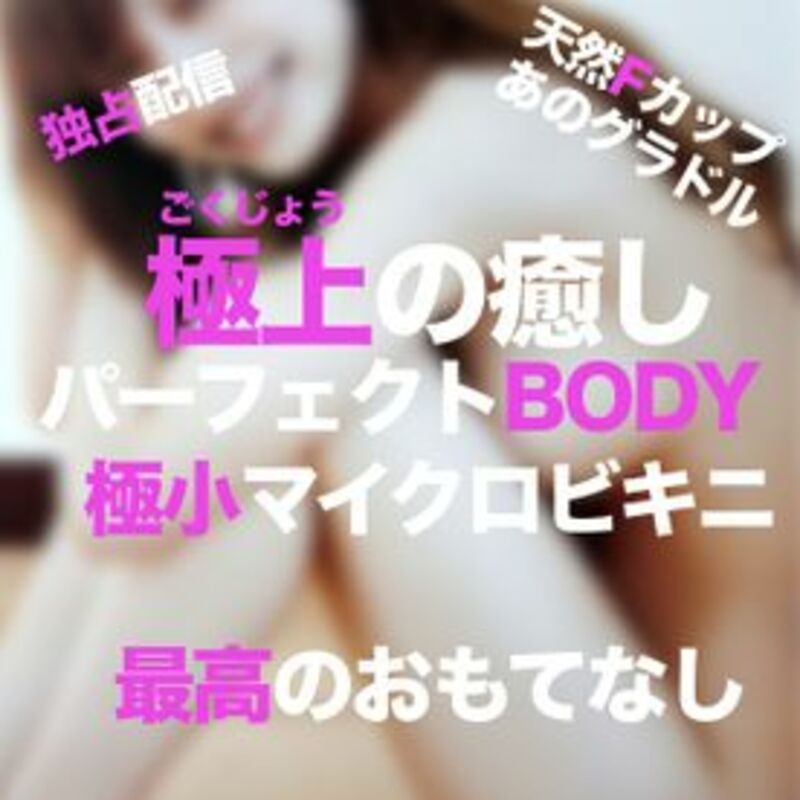 FC2精品无码PPV_2709802_独占配信極上の癒しパーフェクトBODY天然Fカップグラドルあやかちゃんが極小