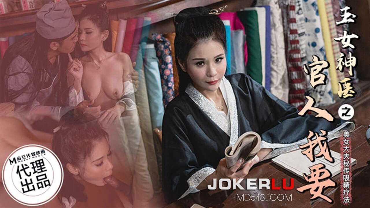 玉女神医之官人我要_狂点映像_x_麻豆传媒映画