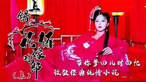 国产古装剧情片上错花轿嫁对郎22