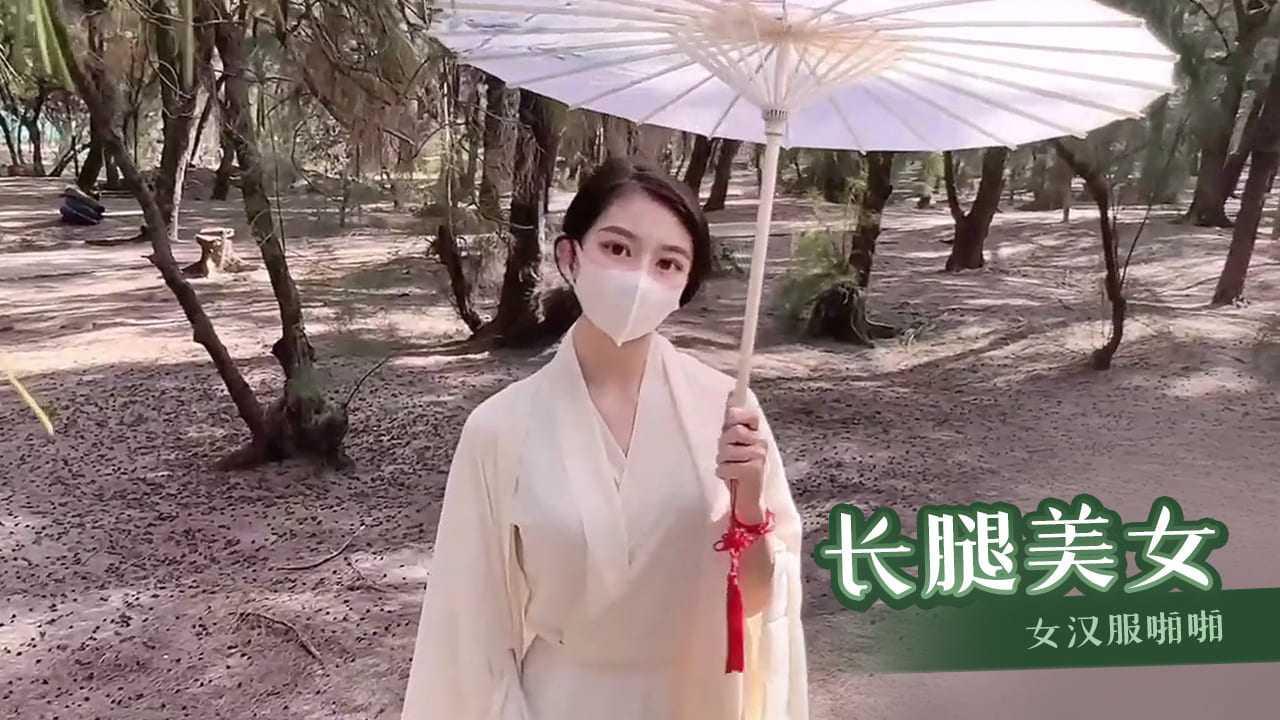 极品长腿美女汉服啪啪