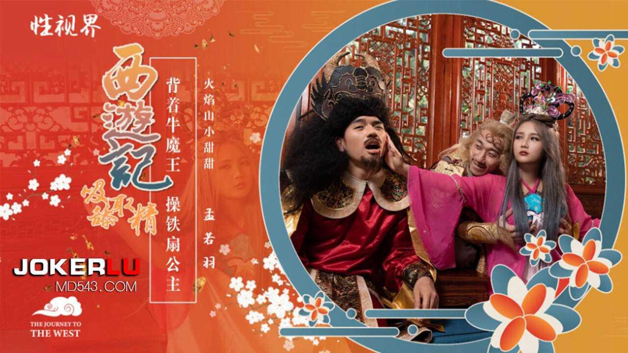 孟若羽_西游记_吸舔取精_第3话_背着牛魔王操铁扇公主_性视界传媒