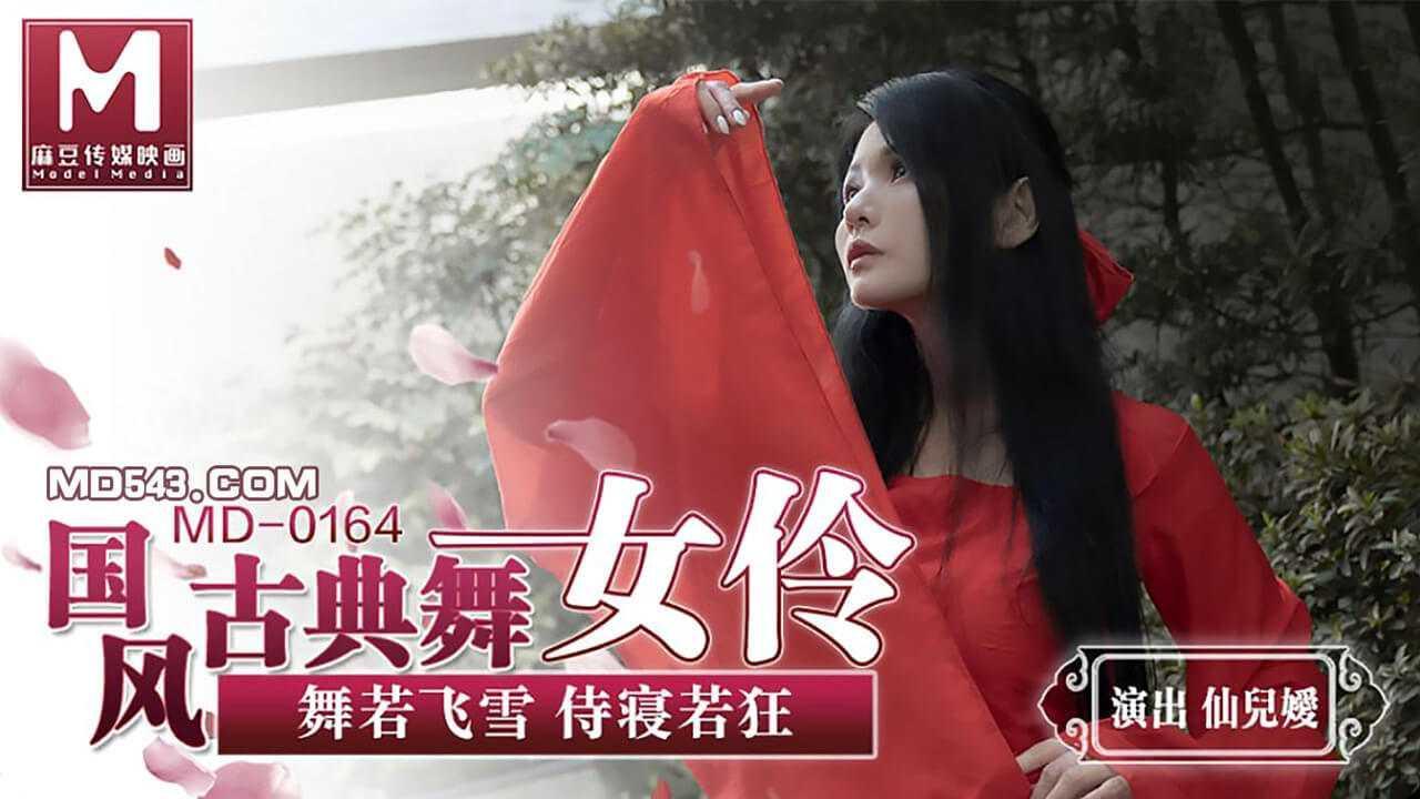 麻豆_國風古典舞女伶_舞若飛雪侍寢若狂