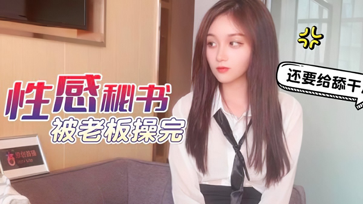 杏吧傳媒xb_57性感秘書被老闆操完_美醬