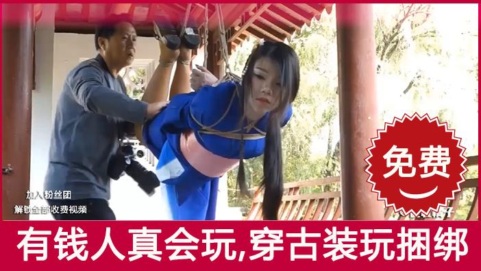 ①有钱人真会玩穿古装玩捆绑