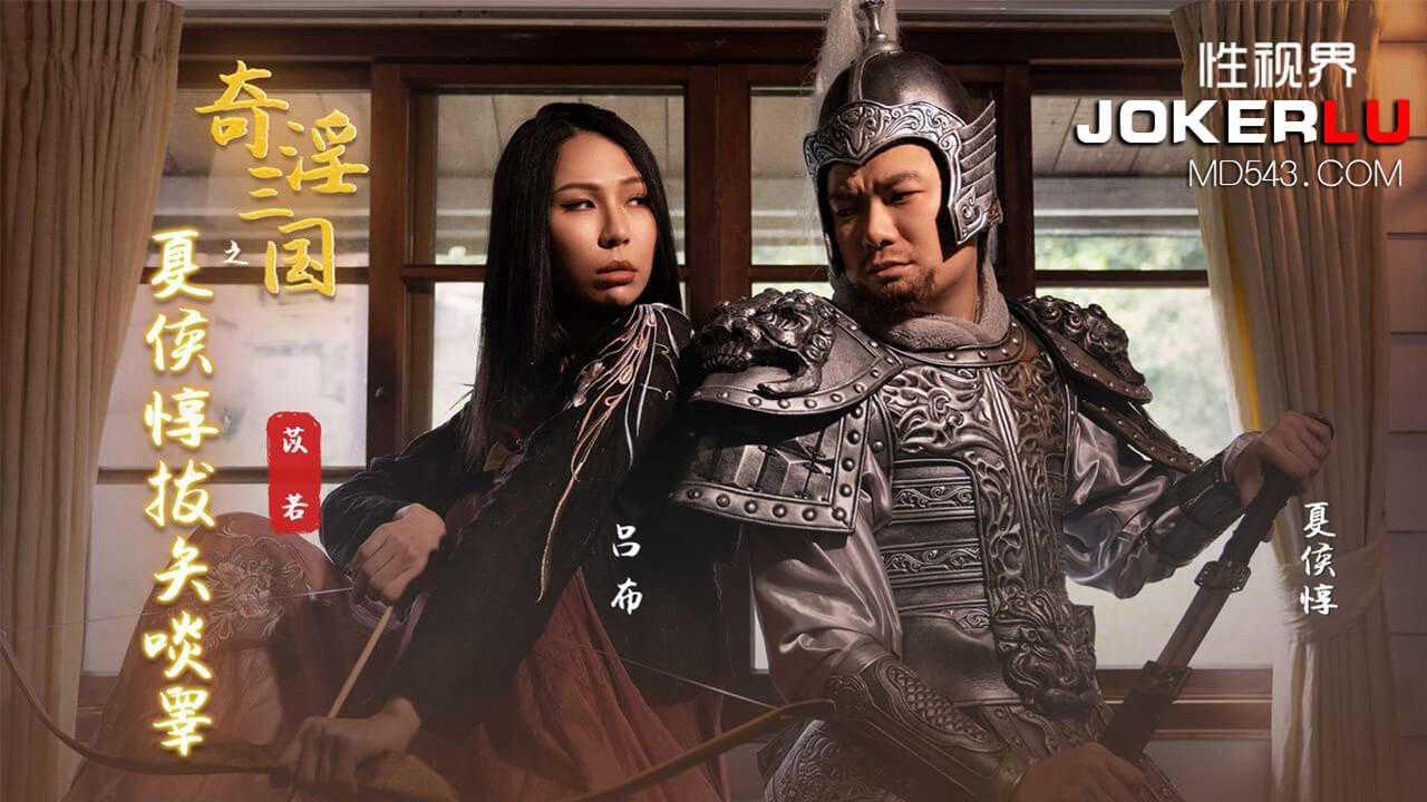 苡若_奇淫三国之夏侯惇拔矢啖睾_性视界传媒