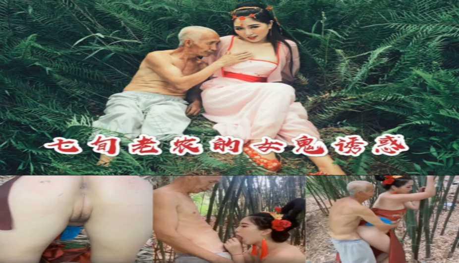 70岁老农真实操粉穴_超大尺度古装剧情片