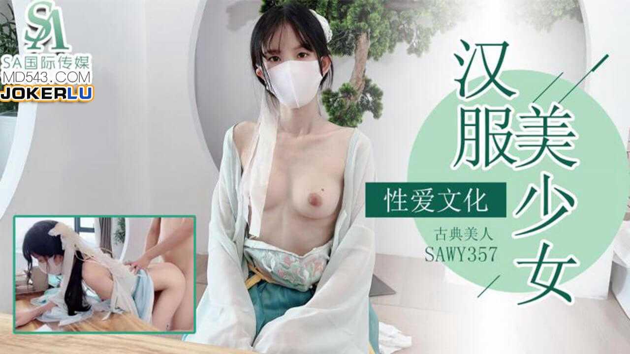 古典美人汉服少女_粉色情人_SA国际传媒_x_无忧传媒