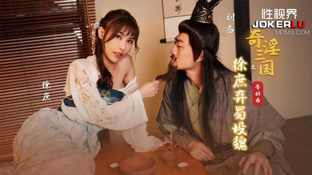 季妍希_奇淫三国之徐庶弃蜀投魏_性视界传媒