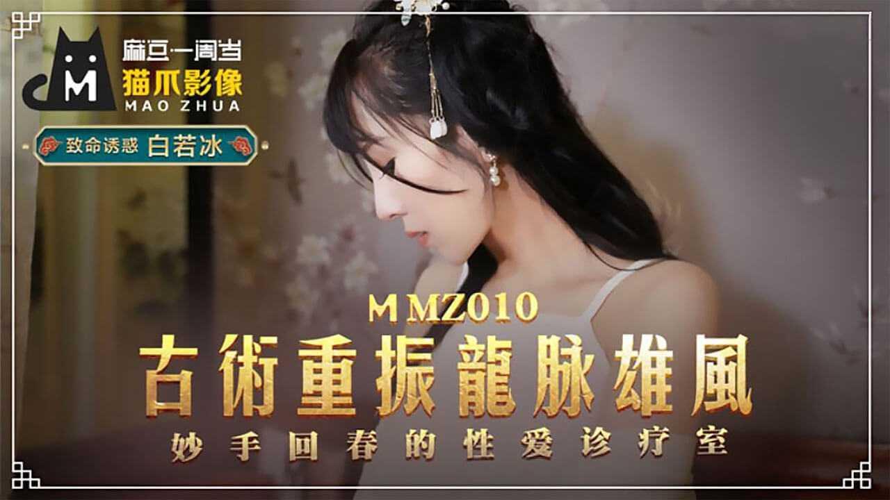 麻豆AV_貓爪影像_古法龍脈秘術治陽痿_白若冰