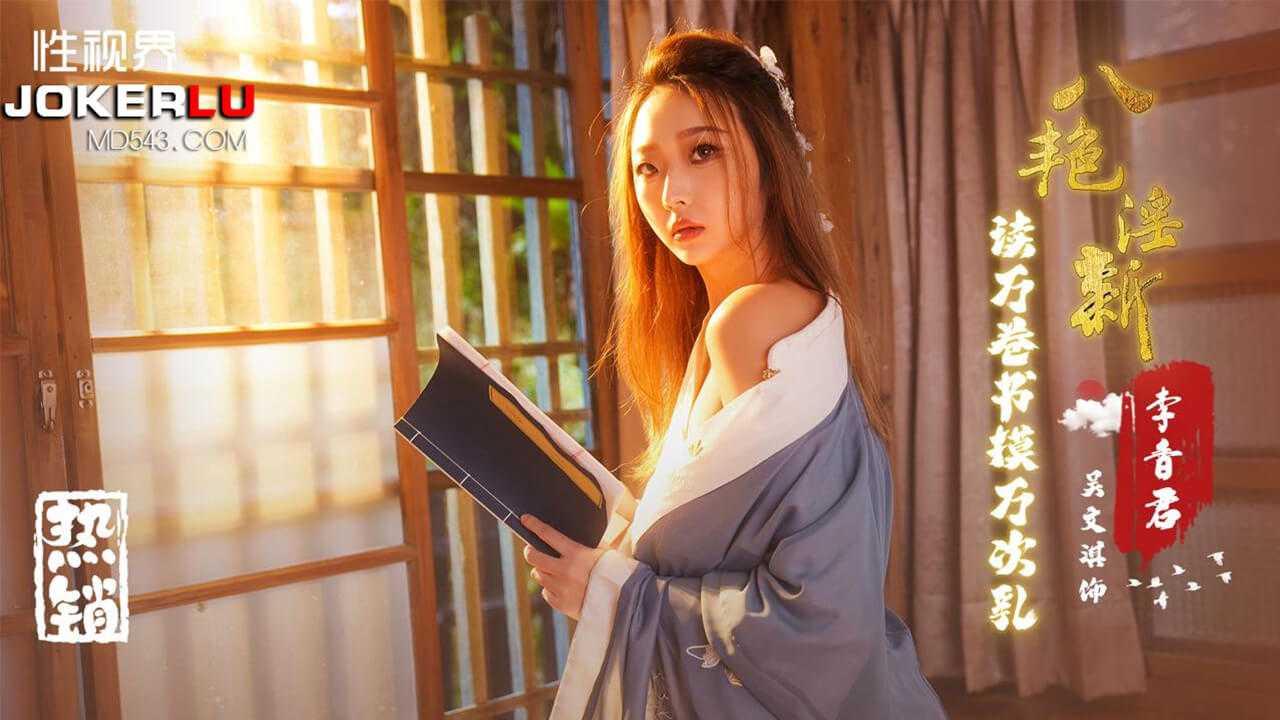 吴文淇_八艳淫新之读万卷书摸万次乳_李香君性视界传媒