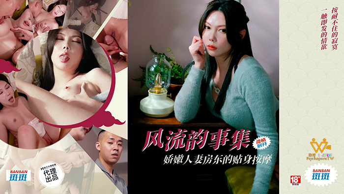 色控_风流韵事集_娇嫩人妻房东的贴身按摩_PH_171_斑斑