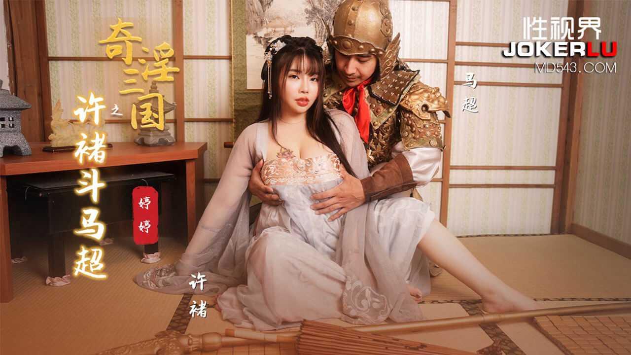 婷婷_奇淫三国之许褚斗马超_性视界传媒