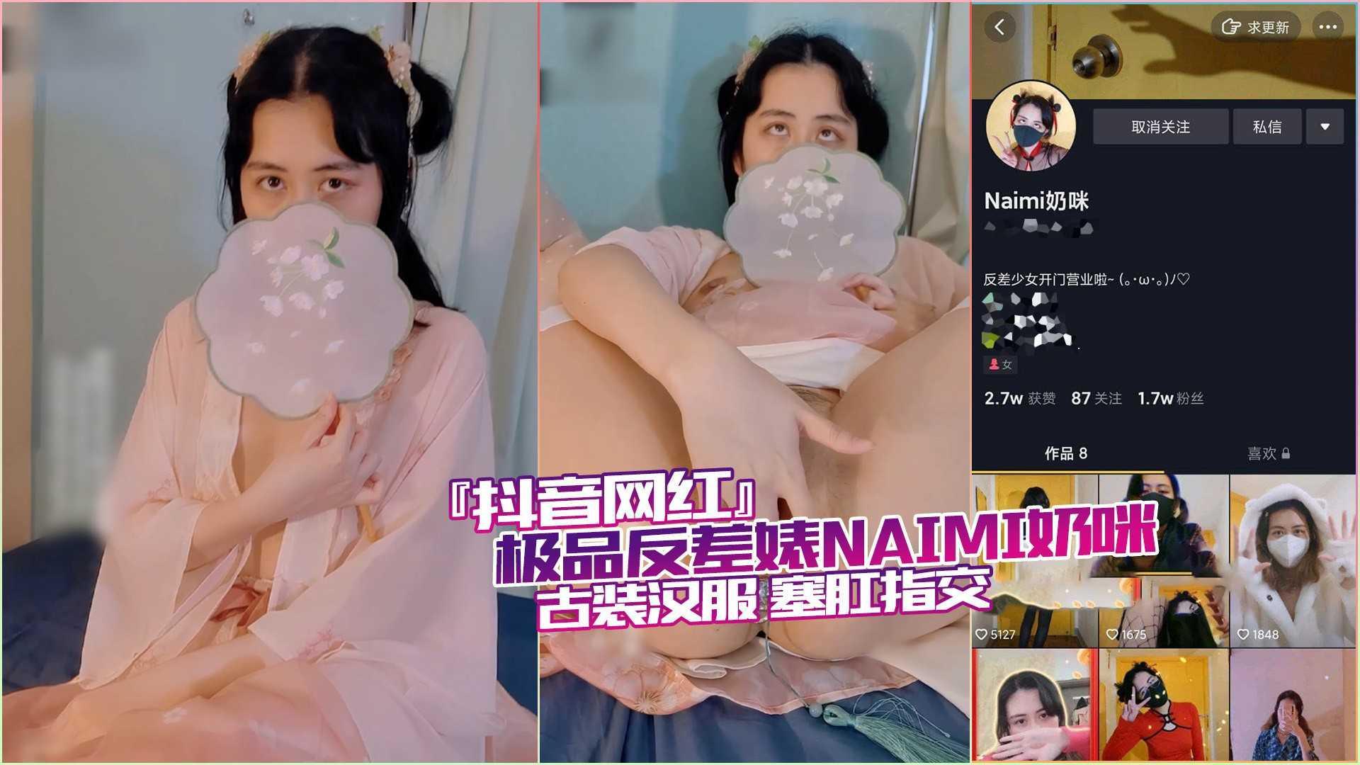 抖音网红极品反差婊奶咪古装汉服塞肛指交