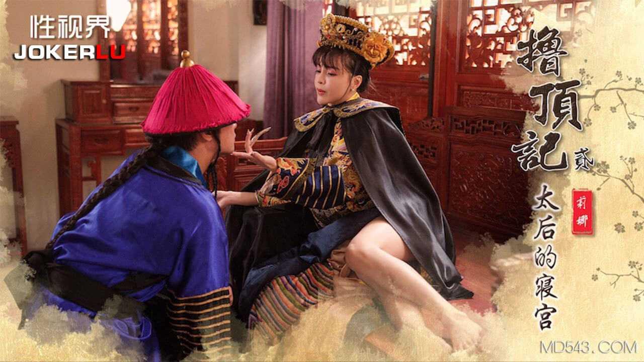 莉娜_撸顶记之太后的寝宫_性视界传媒