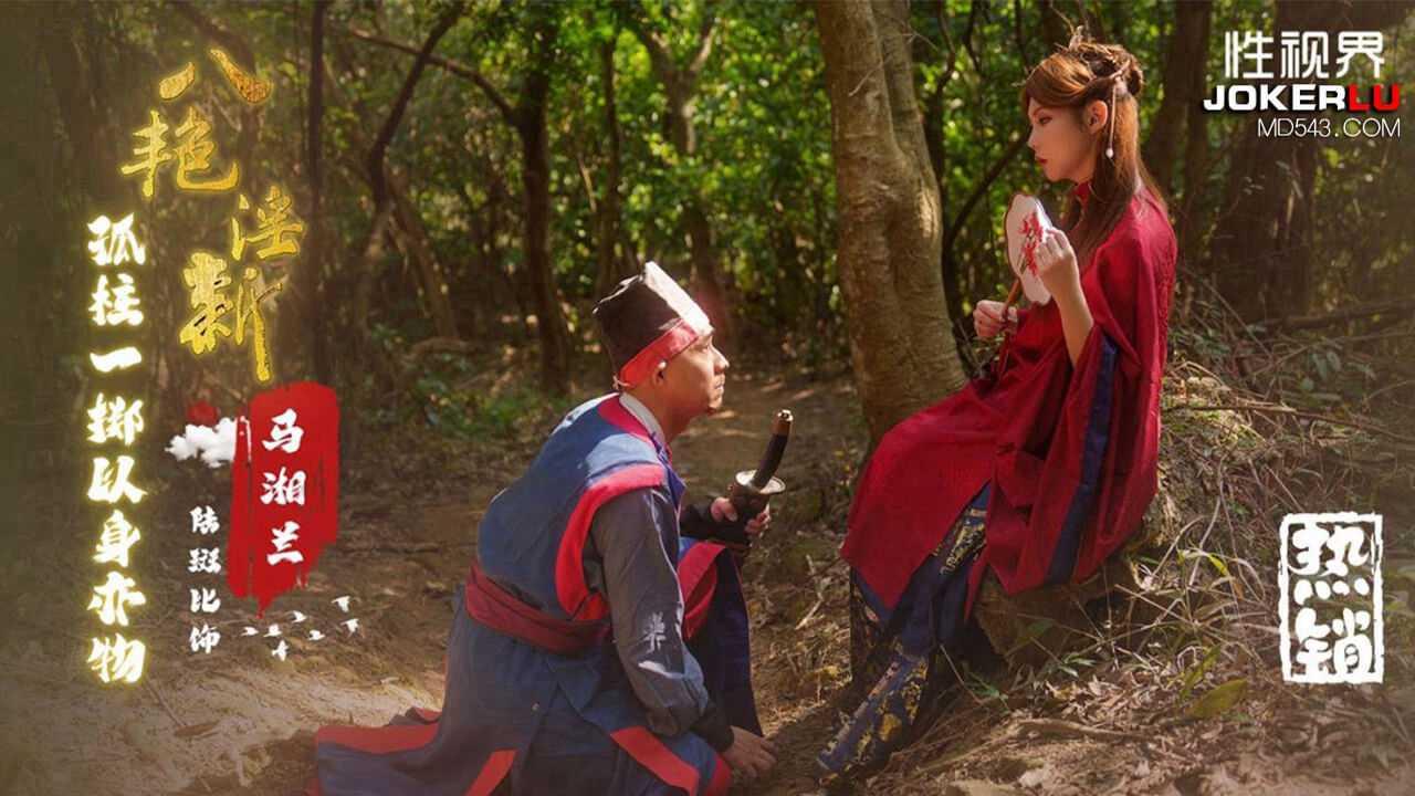 陆斑比_八艳淫新之孤注一掷以身易物马湘兰性视界传媒