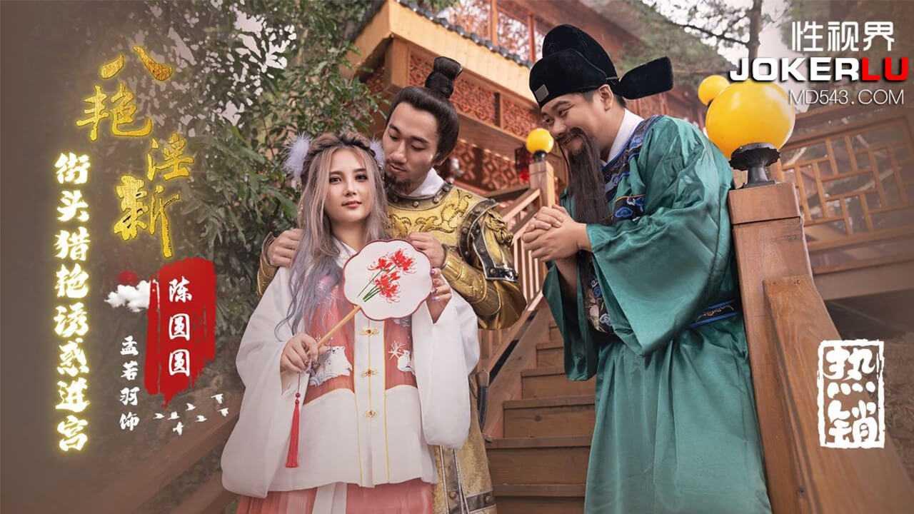 孟若羽_八艳淫新之街头猎艳诱惑进宫陈圆圆性视界传媒