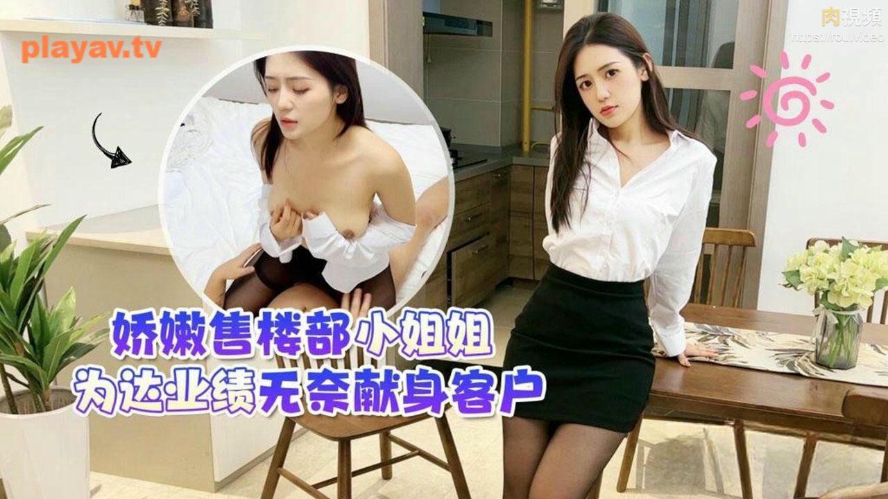 嬌嫩售樓部小姐姐為達業績無奈獻身客戶_桐桐