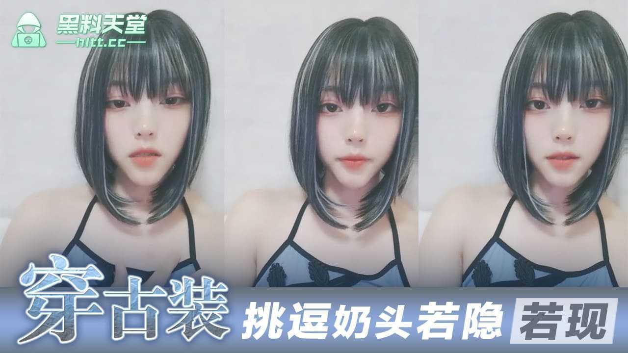 穿古装挑逗奶头若隐若现