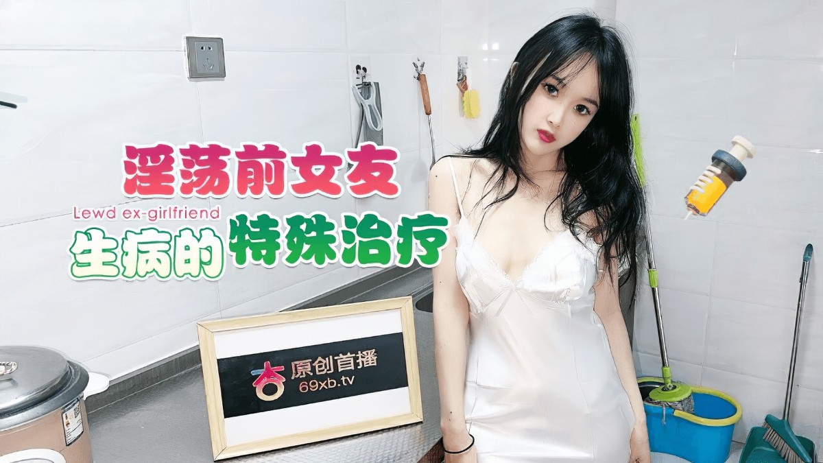 杏吧傳媒xb_89淫蕩前女友生病的特殊治療_小冉