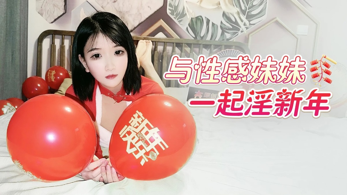 杏吧傳媒xb_107與性感妹妹一起淫新年
