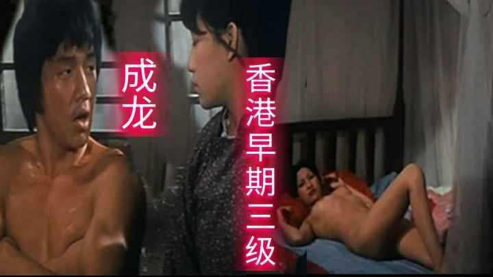 成龙早期三级片古装剧