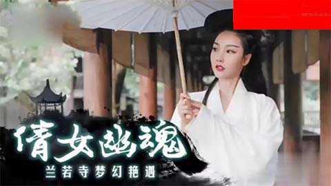 国产古装剧情片倩女幽魂22