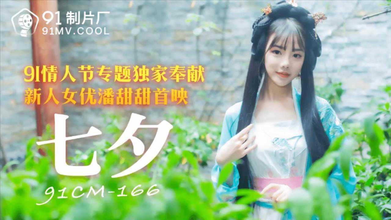 古装超级新人美女_潘甜甜古装嫦娥过七夕整片