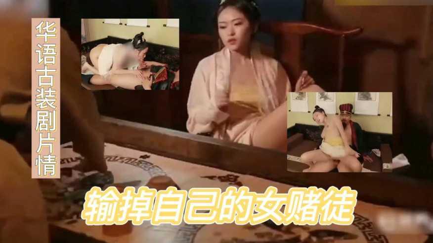 ③华语古装剧色欲女赌徒把自己当典当物
