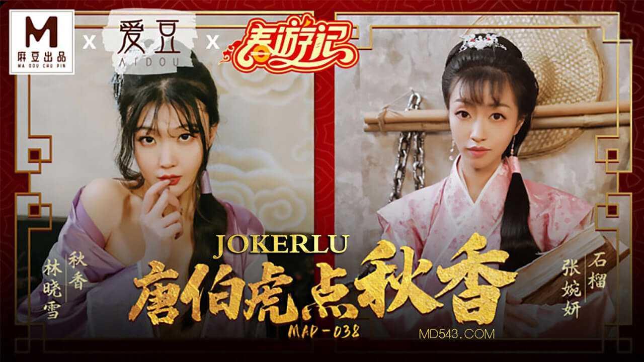 麻豆传媒最新出品贺岁片MAD_038春游记_唐伯虎点秋香