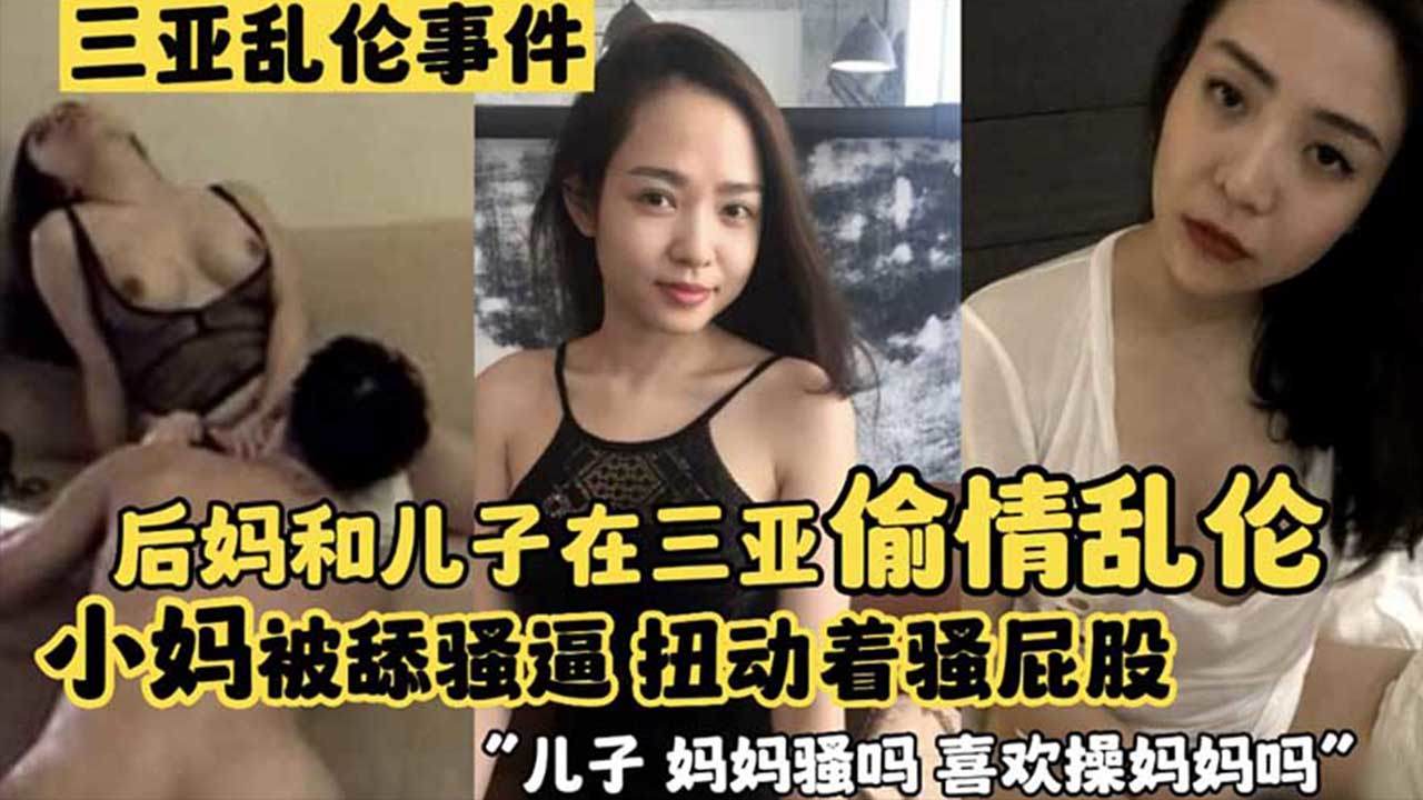 后妈和儿子在三亚偷情乱伦 小妈被舔骚通