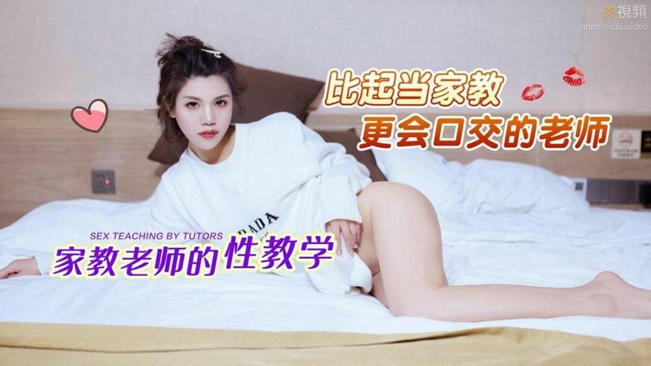 家教老師的性教學比起當家教更會口交的老師