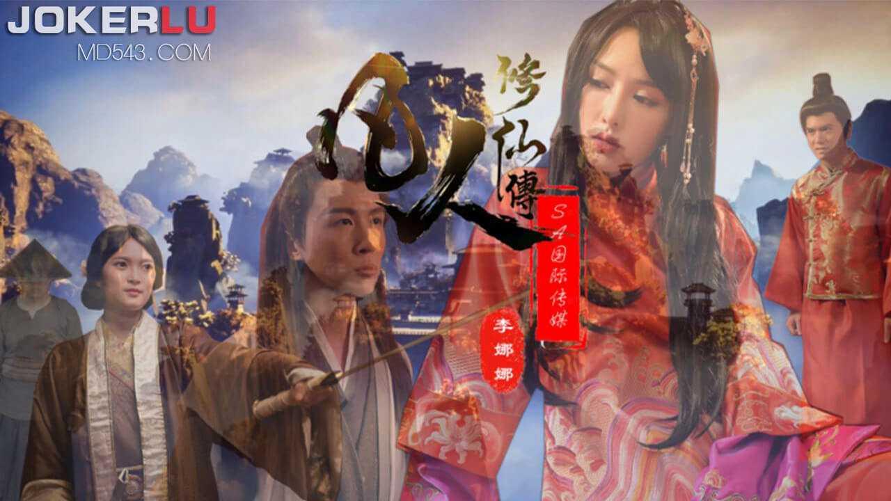 李娜娜_凡人修仙传_SA国际传媒