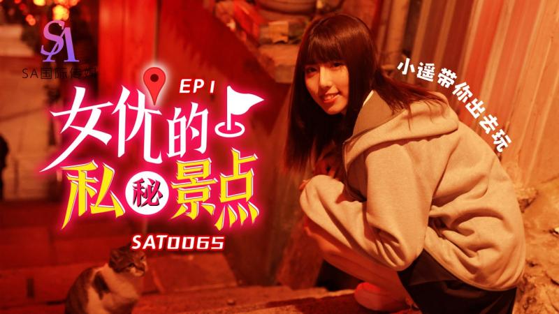 SA国际传媒SAT0065女优私密景点EP1