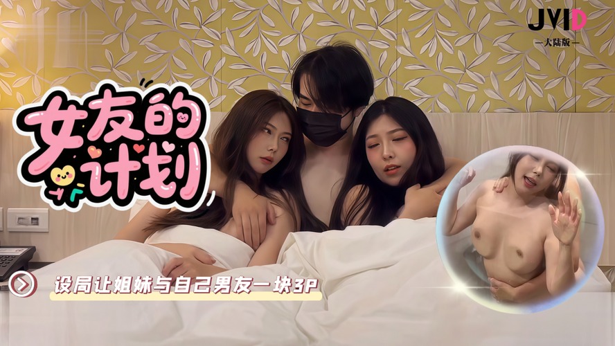 普通性爱已经无法满足逆NTR计划设局让姐妹与自己男友一块3P做爱_斑斑_JVID大陆