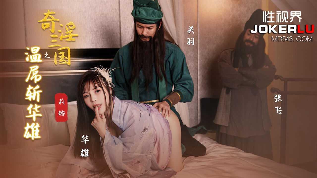 莉娜_奇淫三国之温屌斩华雄_性视界传媒
