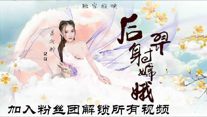 3_神话古装剧情_猥琐后裔射美女嫦娥