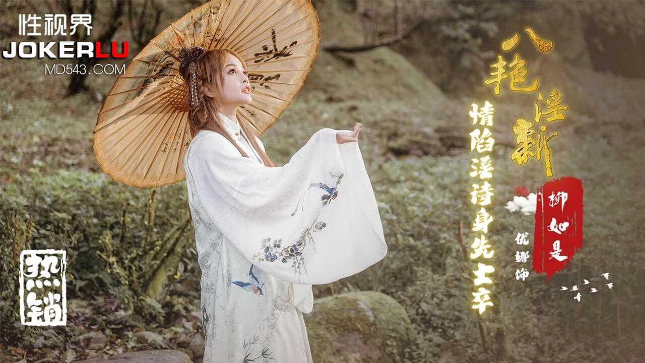 优娜_八艳淫新之情陷淫诗身先士卒柳如是性视界传媒