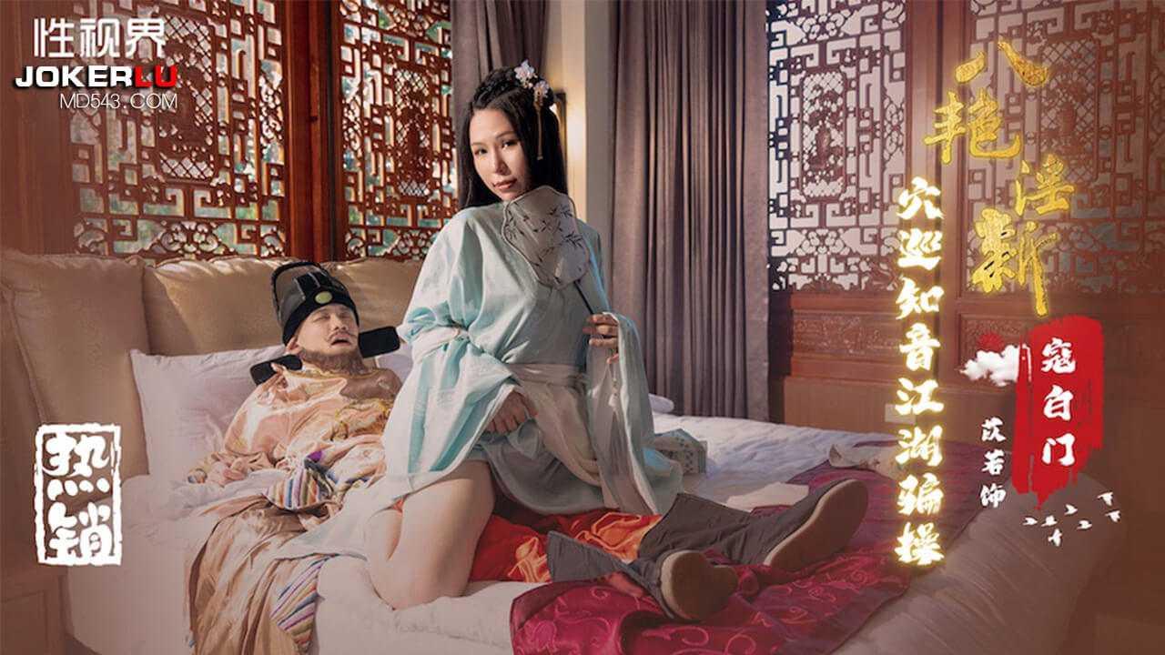 苡若_八艳迎新之穴巡知音江湖骗操寇白门性视界传媒