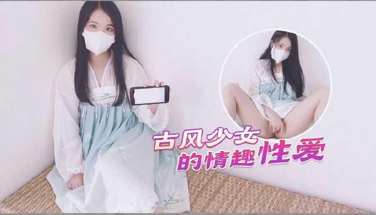 古风美少女汉服情趣性爱_后入蜜臀_极射无毛嫩鲍