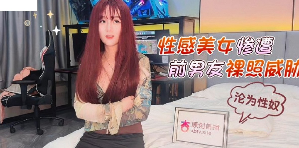 杏吧傳媒xb_64性感美女慘遭前男友裸照威脅淪為性奴_美醬