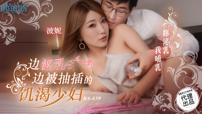 红斯灯影像_边泌乳边被抽插的饥渴少妇_RS_039_波妮