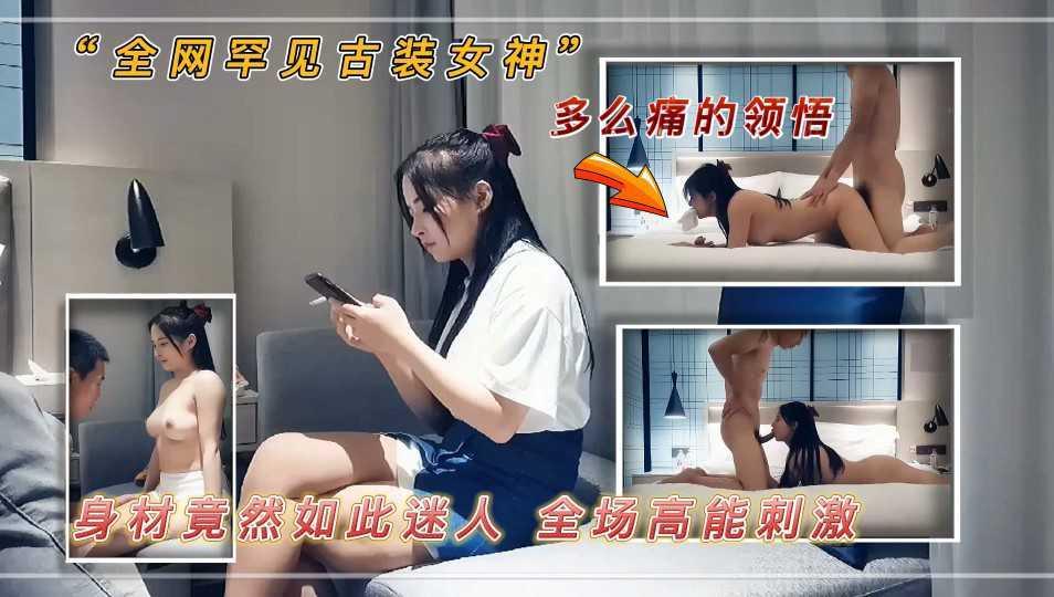 23全网罕见古装女神_身材竟然如此迷人_全场高能刺激_多次被操到瘫软_表情叫床超出你的想象