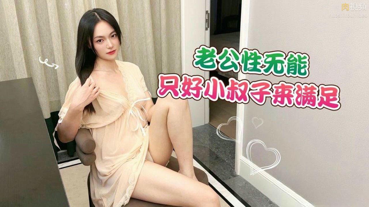 老公性無能只好小叔子來滿足_柯柯