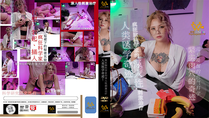 色控_人类医学奇迹疯狂脑科学家的深入性刺激治疗_PH_154_孟若羽