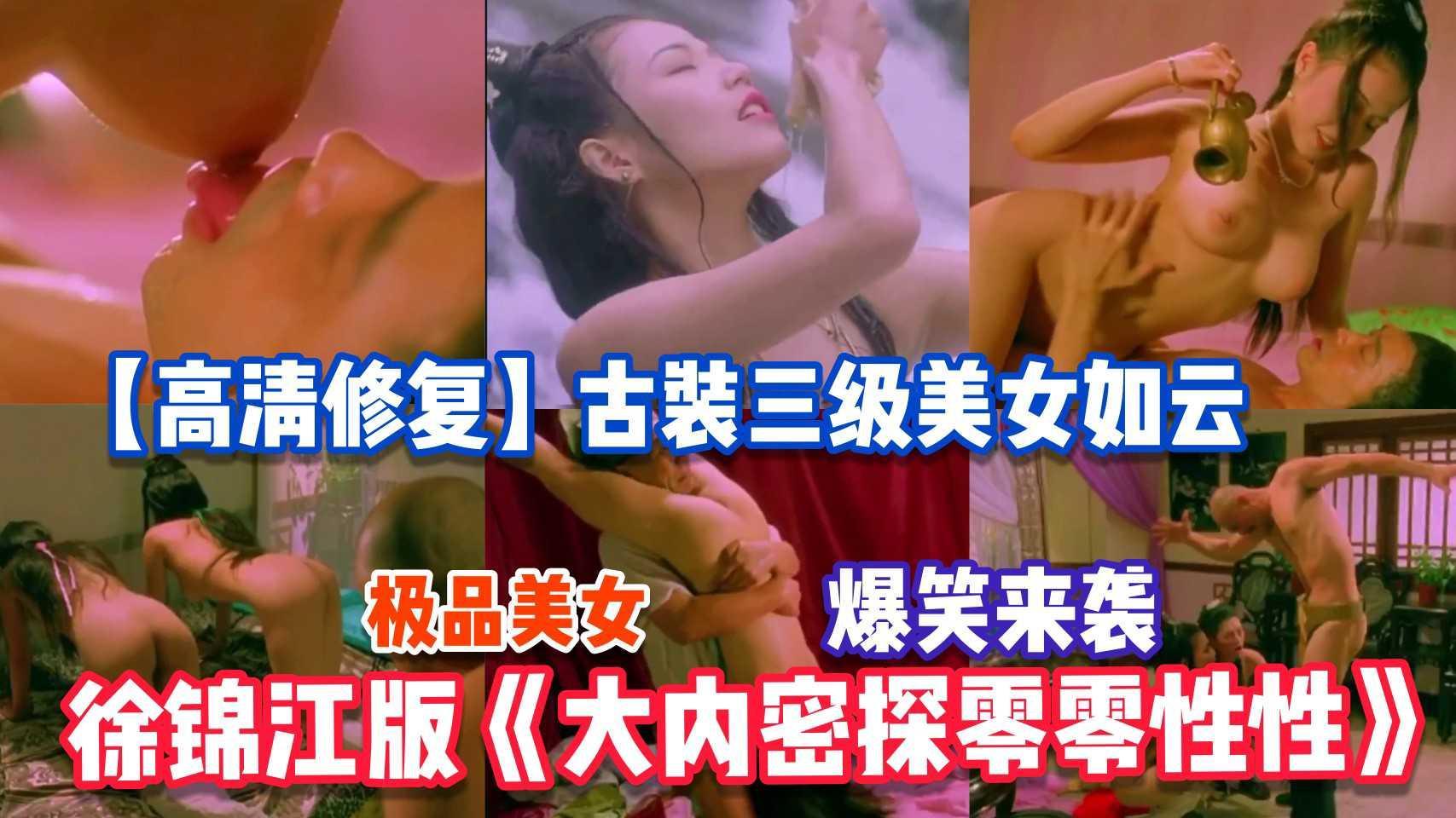 210高清修复徐锦江版大内密探未删减古装美女如云全裸露点经典剧情很黄很搞笑