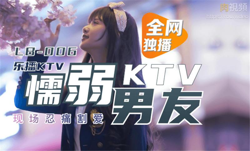 樂播KTV_懦弱男友棄愛求生_1080p_董小宛